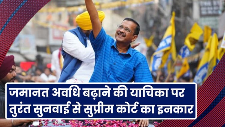 VIDEO: अरविंद केजरीवाल की जमानत अवधि बढ़ाने की याचिका पर तुरंत सुनवाई से सुप्रीम कोर्ट का इनकार