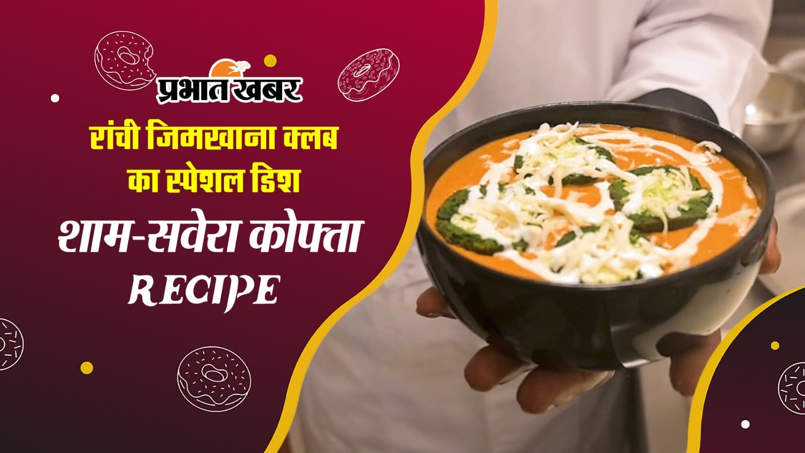 Ranchi Gymkhana Club Special Recipe: जानें खास व्यंजन शाम-सवेरा कोफता के बारे में