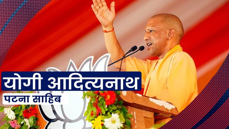 योगी आदित्यनाथ ने पटना में कहा, अब भारत में पटाखा भी फूटता है, तो पाकिस्तान सफाई देता है