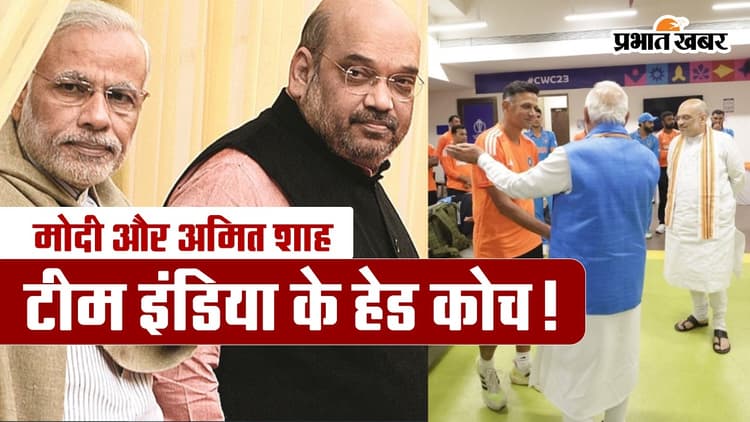 मोदी और अमित शाह बनना चाहते हैं टीम इंडिया के हेड कोच!
