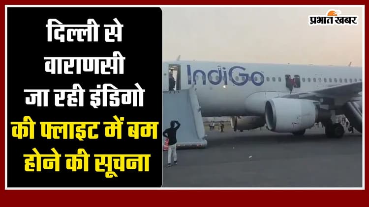VIDEO: दिल्ली से वाराणसी जा रही इंडिगो की फ्लाइट में बम होने की सूचना,विमान में मचा हड़कंप