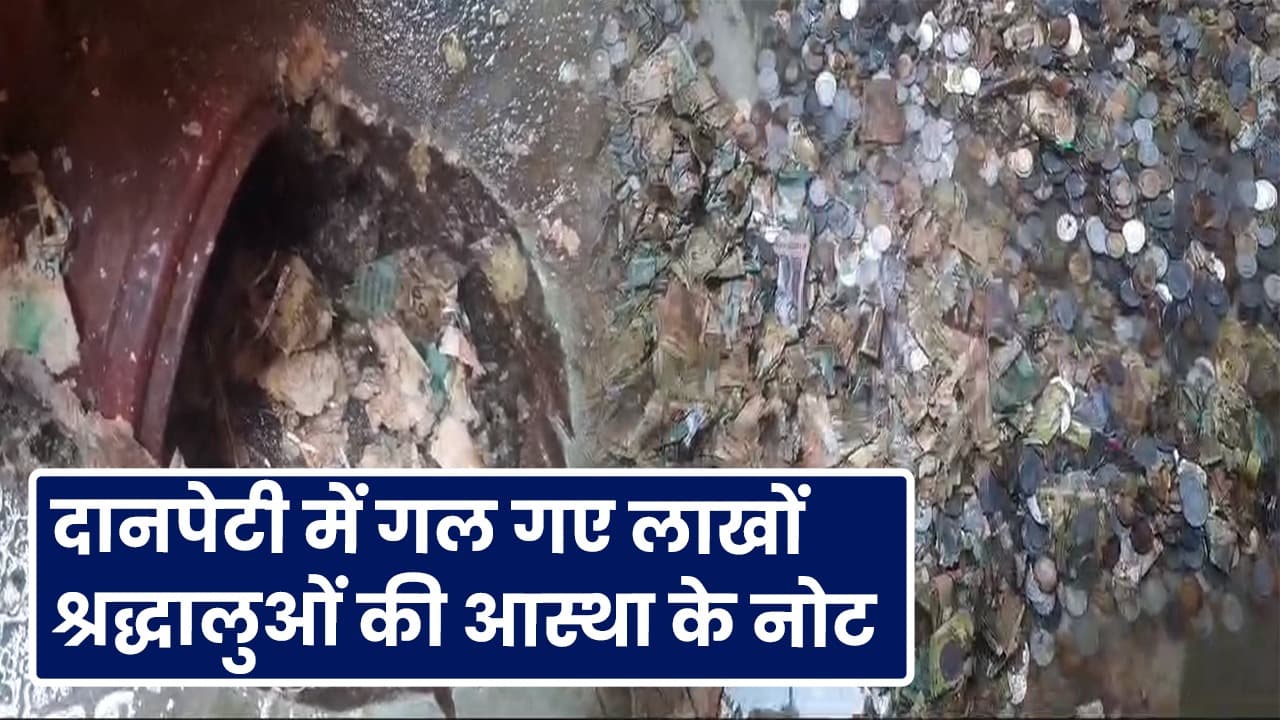 गरीबनाथ मंदिर में गल गए नोट