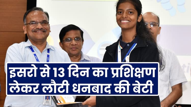 Jharkhand : इसरो से 13 दिन का प्रशिक्षण लेकर लौटी धनबाद की बेटी