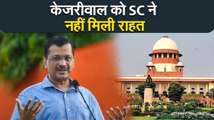 केजरीवाल को SC ने नहीं मिली राहत, 2 जून को करना होगा सरेंडर
