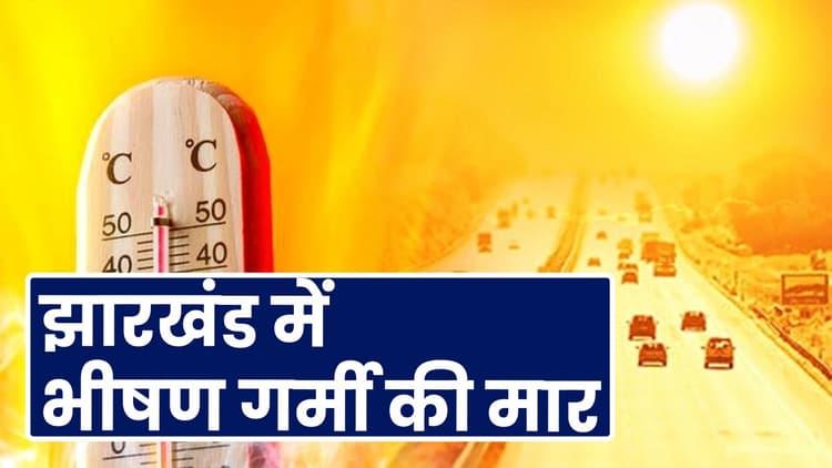 झारखंड में भीषण गर्मी की मार, इन जिलों में ऑरेंज अलर्ट
