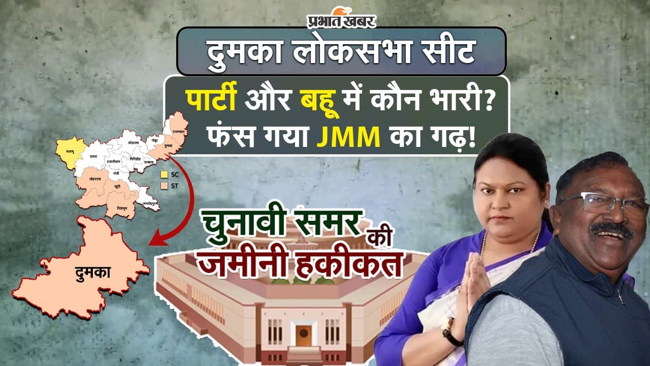 Dumka: दुमका लोकसभा सीट का चुनावी विश्लेषण, जनता जर्नादन किसको पहनाएगी ताज?