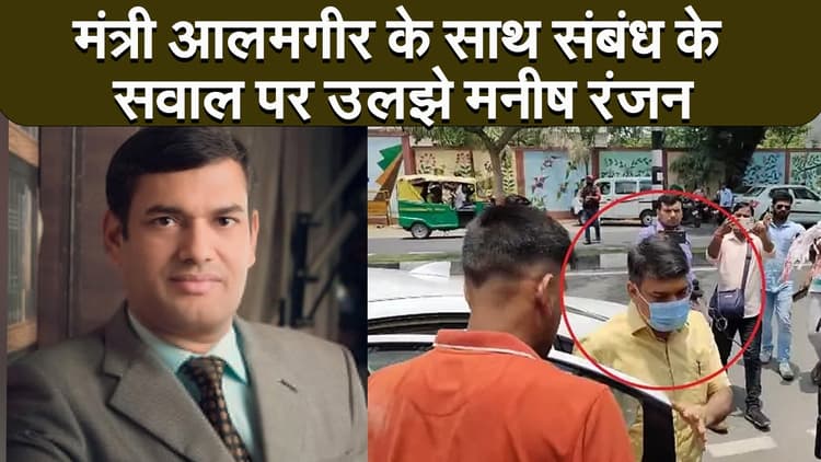 Jharkhand : मंत्री आलमगीर के साथ संबंध के सवाल पर उलझे मनीष रंजन