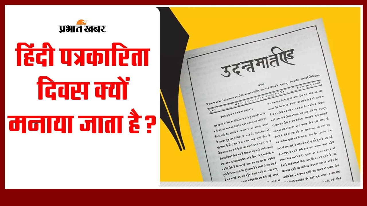 VIDEO: हिंदी पत्रकारिता दिवस क्यों मनाया जाता है? भारत में कब छपा था पहला हिंदी अखबार?