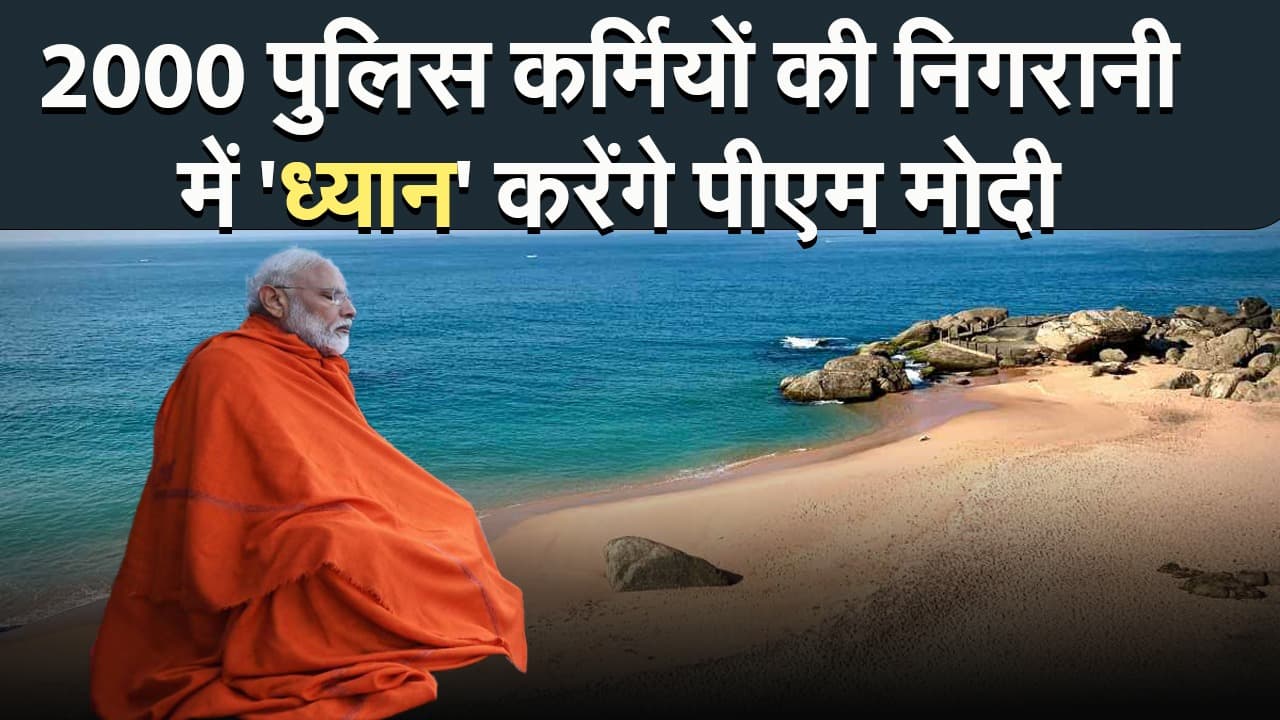 PM Modi : 2000 पुलिस कर्मियों की निगरानी में ‘ध्यान’ करेंगे पीएम मोदी