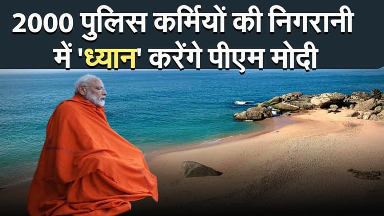 PM Modi : 2000 पुलिस कर्मियों की निगरानी में 'ध्यान' करेंगे पीएम मोदी