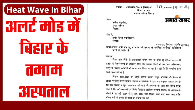 Heat Wave In Bihar: अलर्ट मोड में बिहार के सारे अस्पताल, स्वास्थ्य विभाग ने लोगों के लिए जारी किया परामर्श