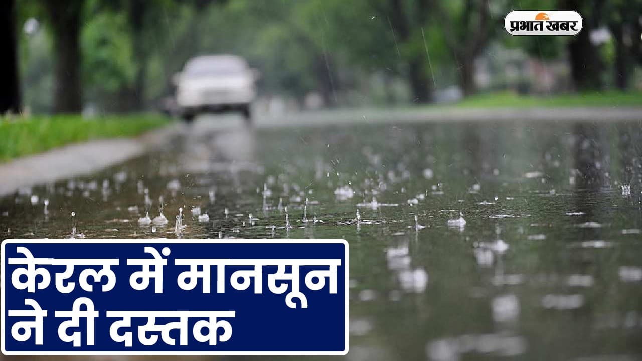 केरल में मानसून ने दी दस्तक, जानिए उत्तर भारत को गर्मी से कब मिलेगी राहत