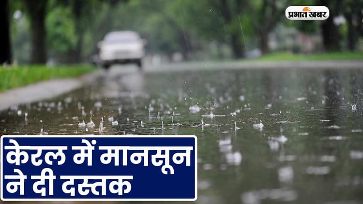 केरल में मानसून ने दी दस्तक, जानिए उत्तर भारत को गर्मी से कब मिलेगी राहत