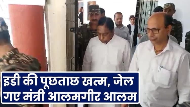 Jharkhand : इडी की पूछताछ खत्म, जेल गए मंत्री आलमगीर आलम
