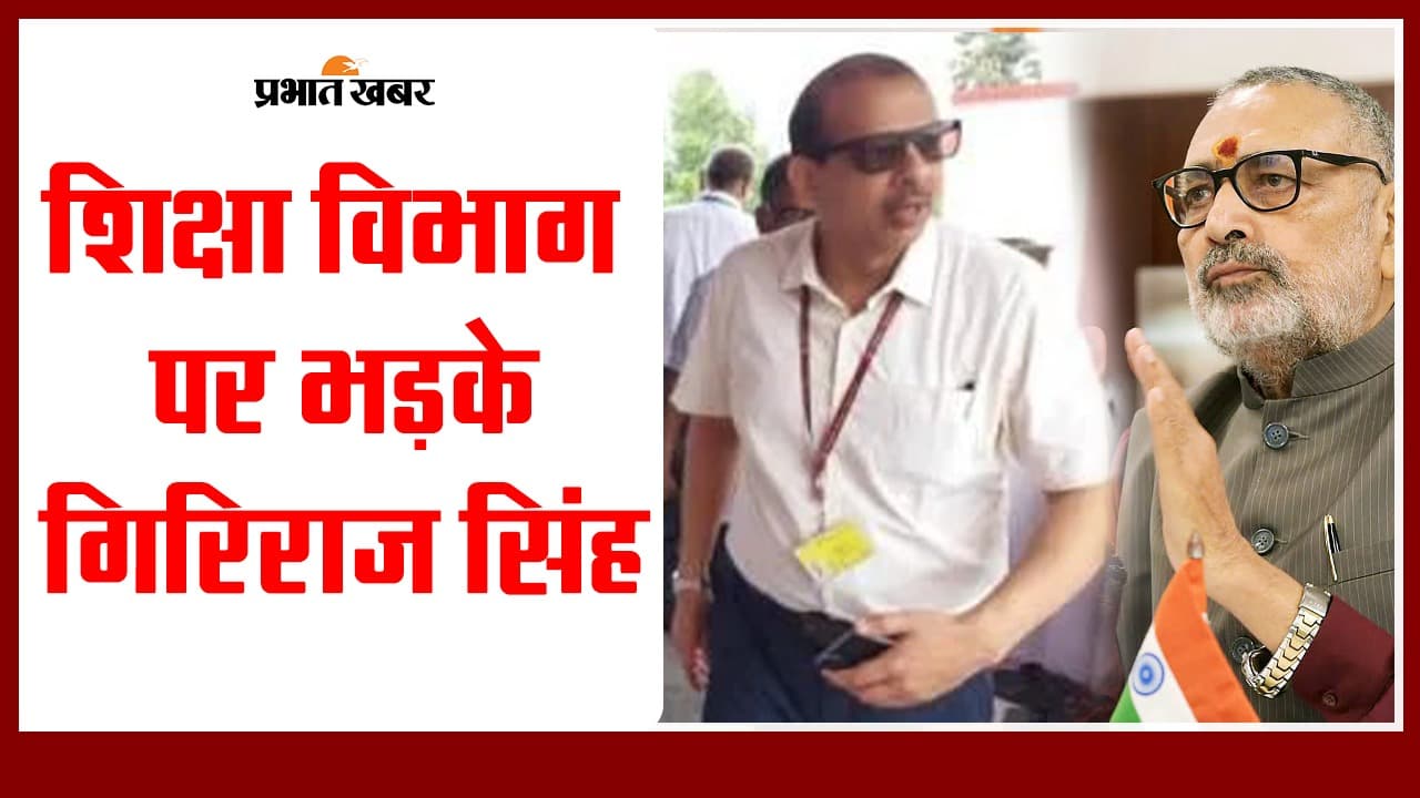 KK Pathak: शिक्षा विभाग पर भड़के गिरिराज सिंह, बोले- स्कूल बंद, फिर शिक्षकों को...