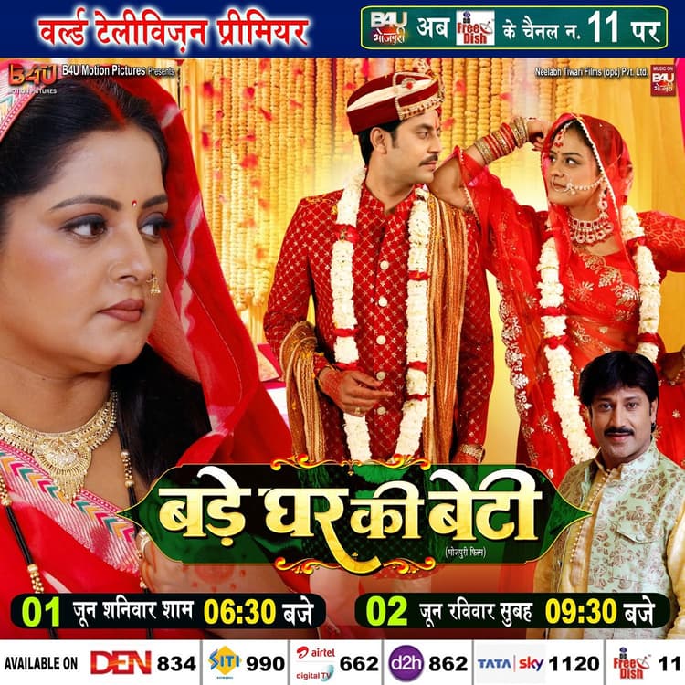 Bhojpuri Film : 1 जून को घर बैठे देखिए ‘बड़े घर की बेटी’, देवरानी-जेठानी में कौन पड़ेगी भारी