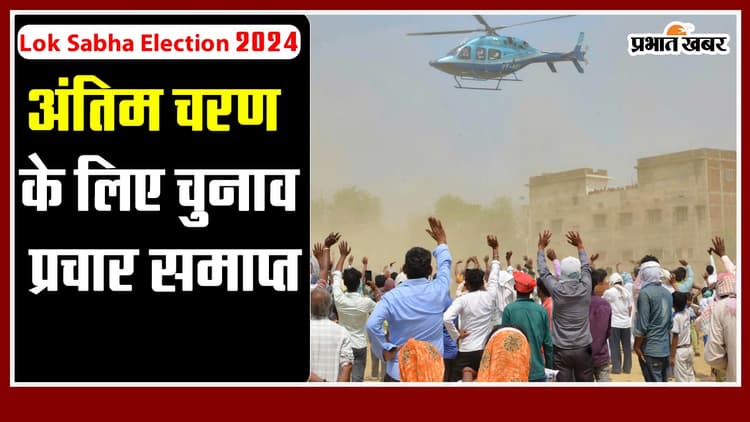Lok Sabha Election 2024: अंतिम चरण में पीएम मोदी सहित कई बड़े दिग्गज मैदान में, 1 जून को 8 राज्यों की 57 सीटों पर मतदान