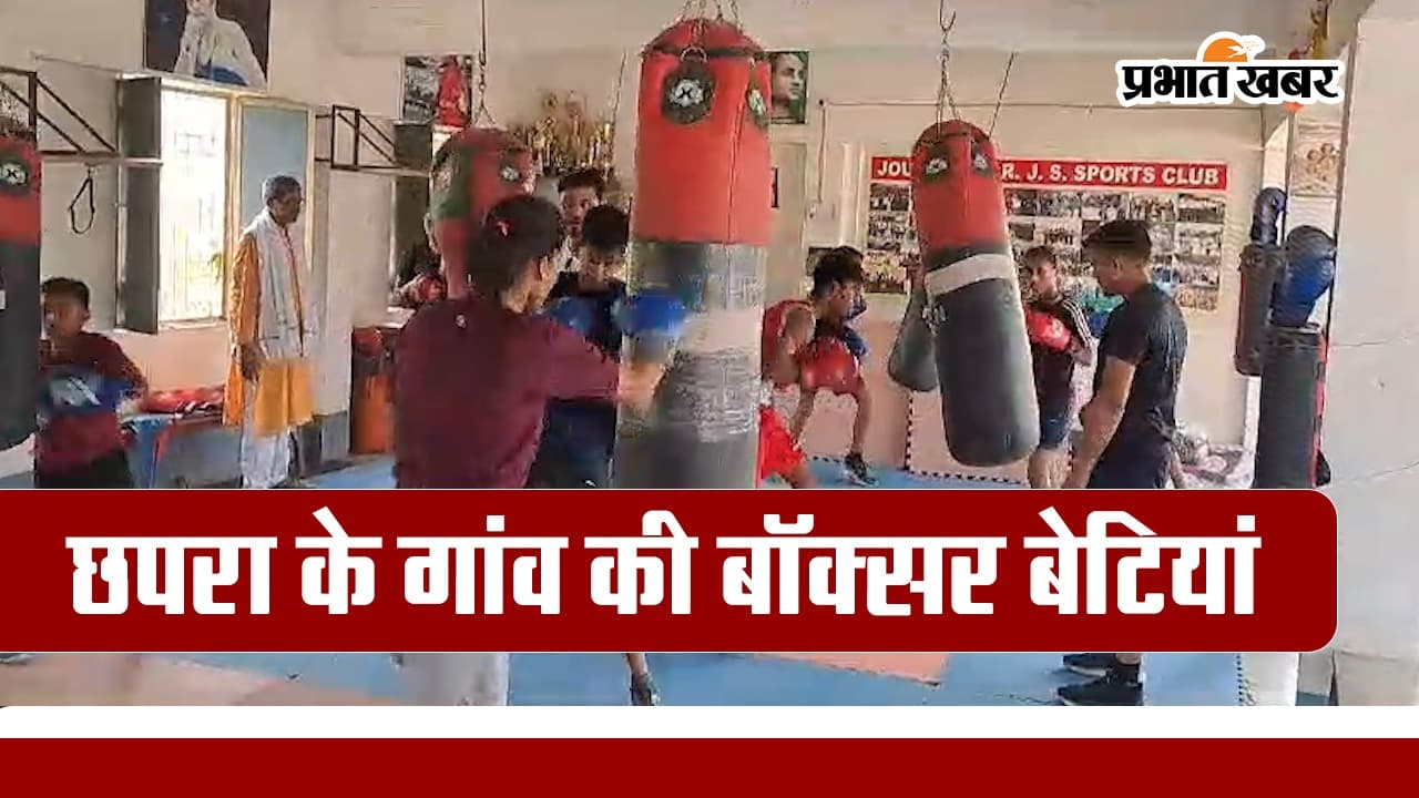 VIDEO: छपरा के गांव की बॉक्सर बेटियां, दुनिया में बिखेर रहीं चमक