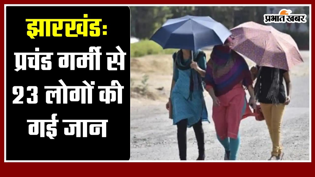 Jharkhand Weather Forecast: प्रचंड गर्मी ले रही है लोगों की जान