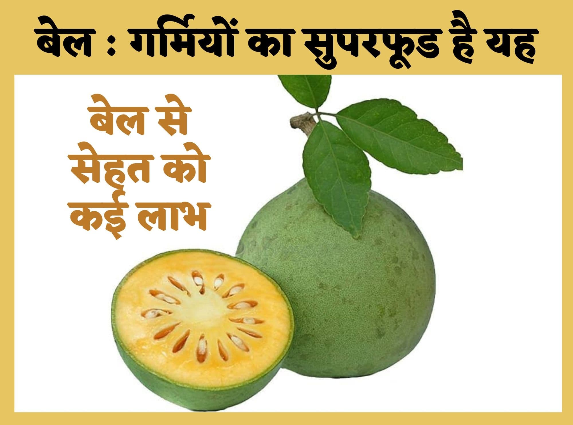 Wood Apple: गर्मियों का सुपरफूड है बेल, पोषक तत्वों से भरपूर, डिहाड्रेशन से भी बचाता है यह