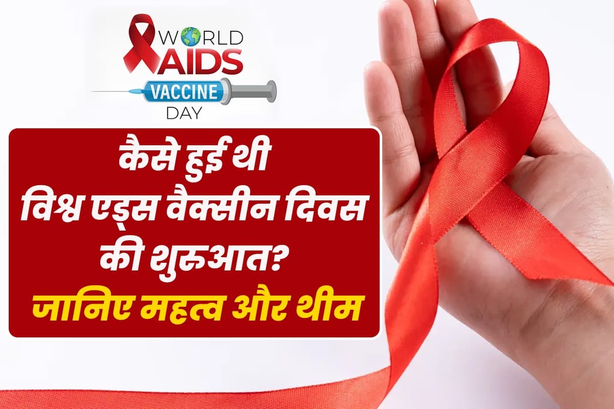 World AIDS Vaccine Day 2024: विश्व एड्स वैक्सीन दिवस आज, जानिए कैसे हुई थी इसकी शुरुआत, महत्व और थीम