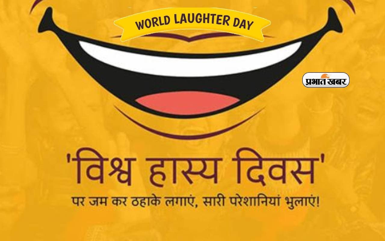 World Laughter Day 2024: विश्व हस्य दिवस आज,जानें क्या है इस दिन का महत्व और इसका इतिहास