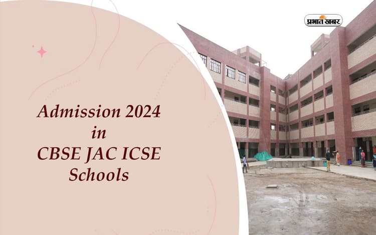 Admission 2024: स्कूल कॉलेजों में दाखिले की दौड़, यहां लें एडमिशन