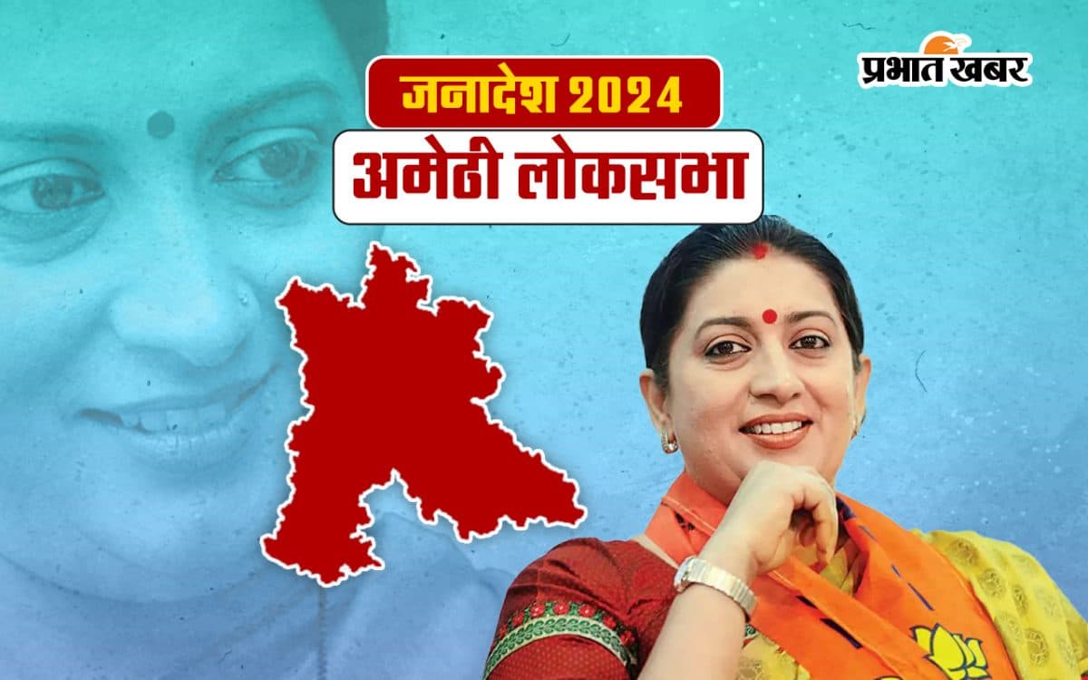 Amethi Lok Sabha Election Result 2024: अमेठी में स्मृति ईरानी को झटका, कांग्रेस के किशोरी लाल शर्मा 1.39 लाख वोट से आगे