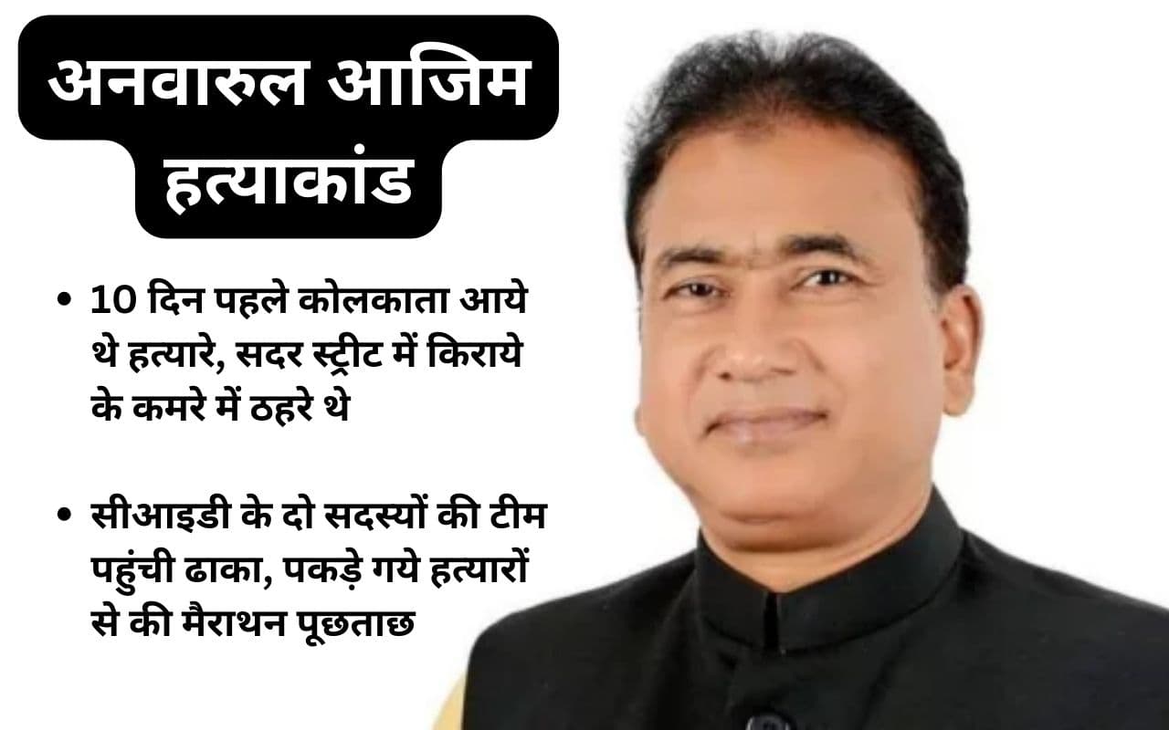 5 करोड़ की सुपारी देकर कारोबारी साथी ने करायी बांग्लादेश के सांसद अनवारुल आजिम की हत्या