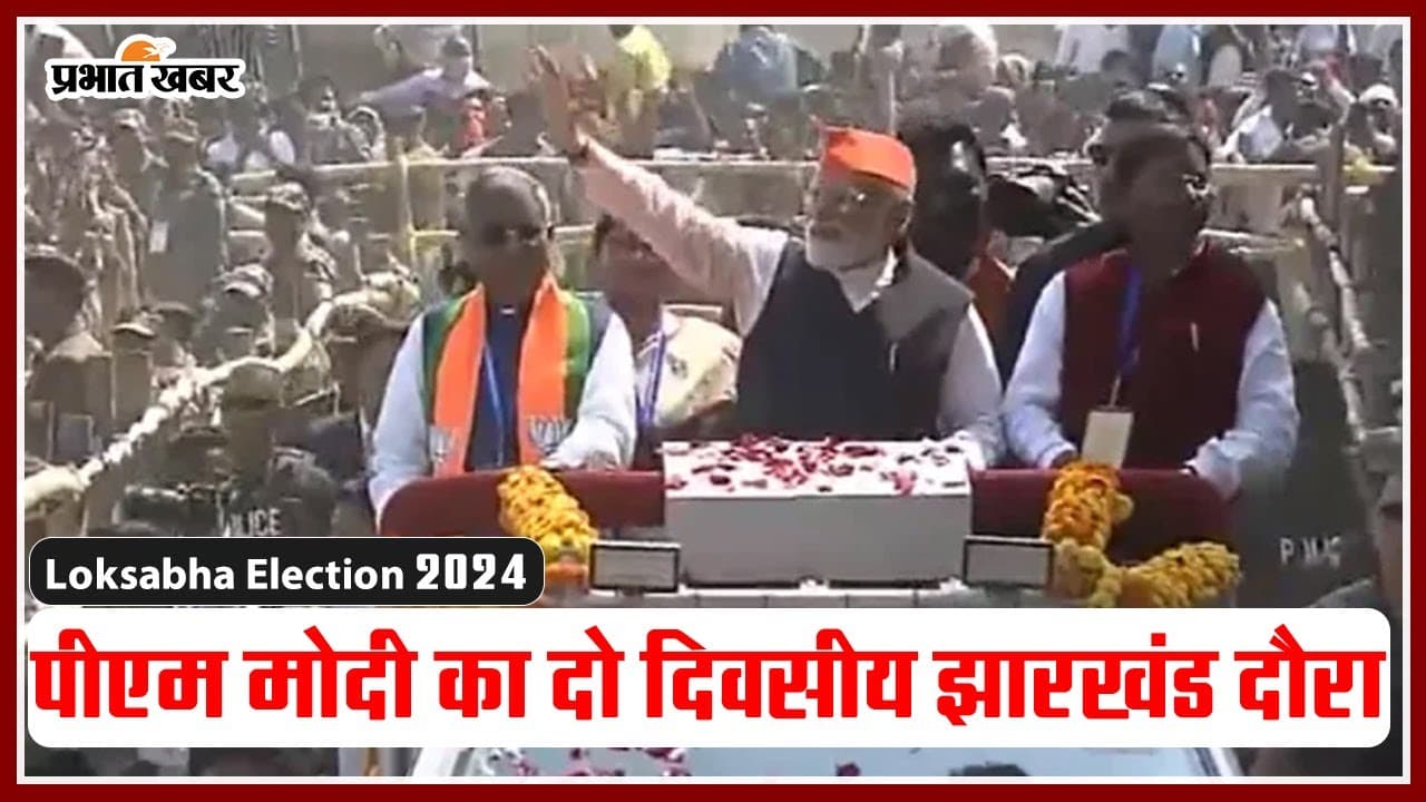 PM Modi का दो दिवसीय झारखंड दौरा, रांची में करेंगे रोड-शो