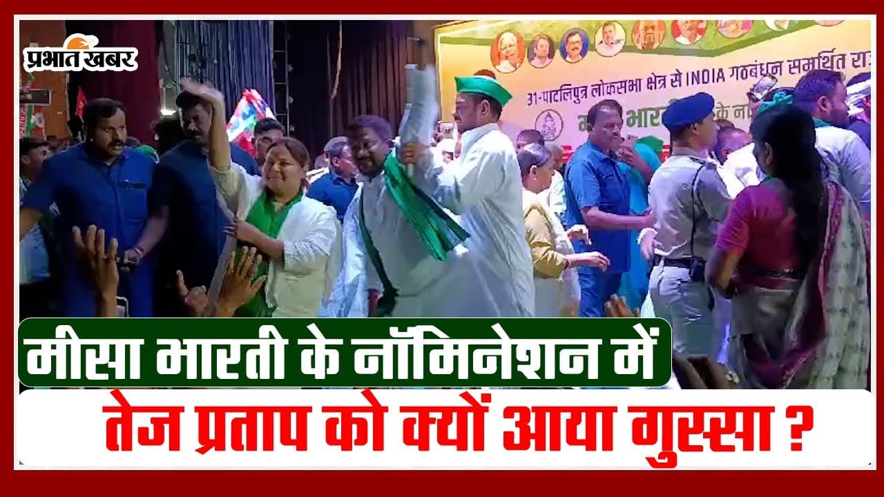 Video: मीसा भारती के नॉमिनेशन में तेज प्रताप यादव को गुस्सा क्यों आया?