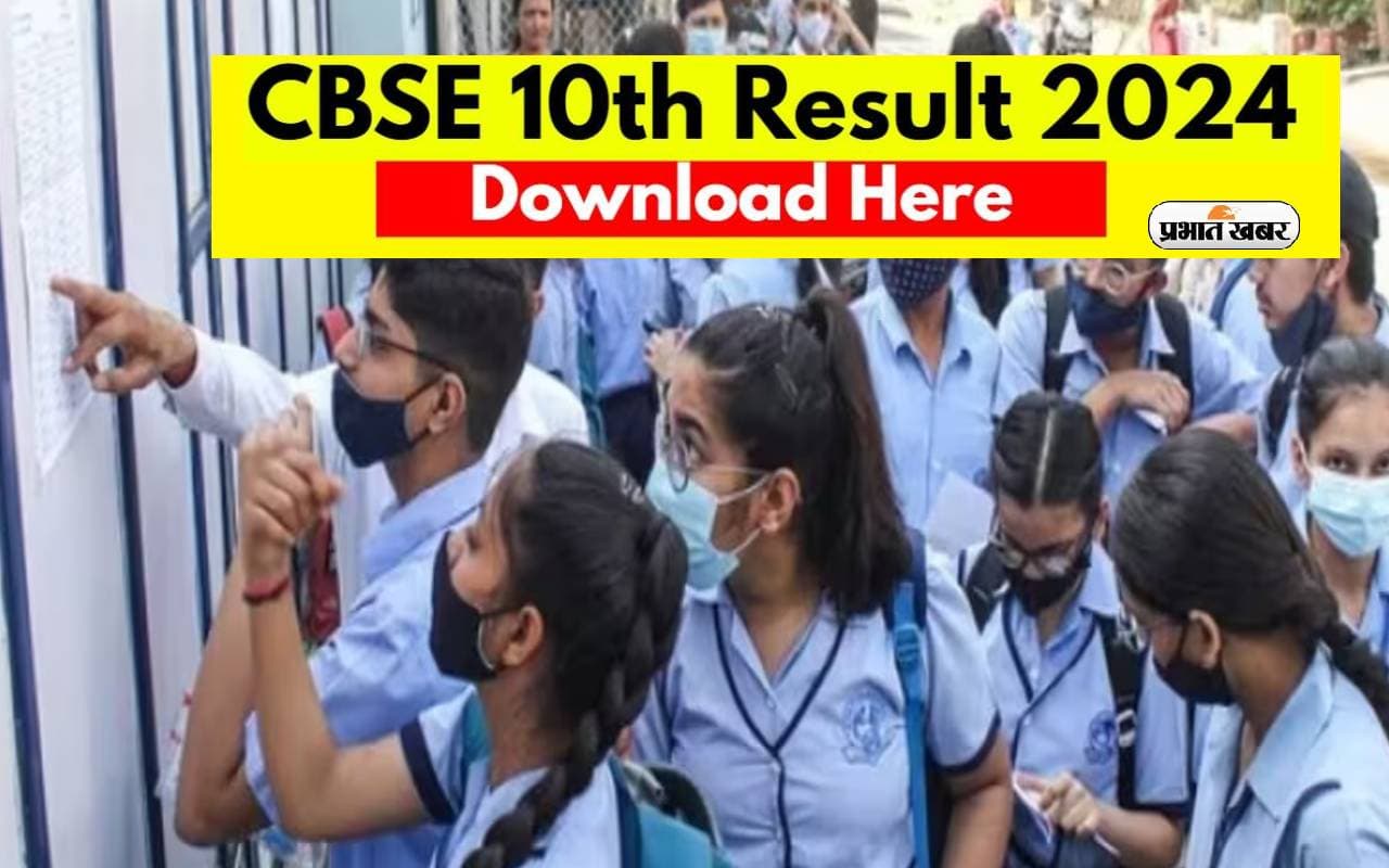 CBSE Board 10th Result 2024 जल्द होंगे अनाउंस, जानें डिटेल्स