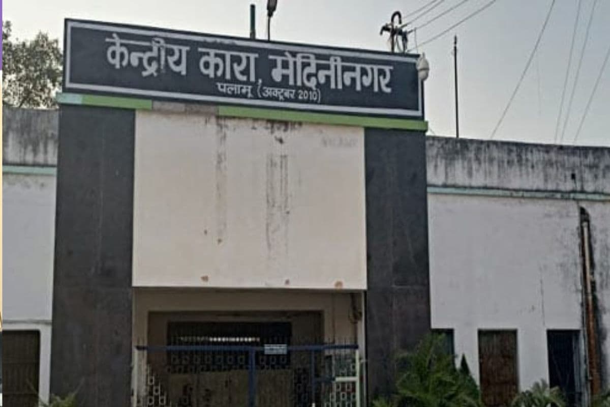 पलामू सेंट्रल जेल में कैदी संजय शर्मा अचानक हुआ बेहोश, इलाज के दौरान मौत