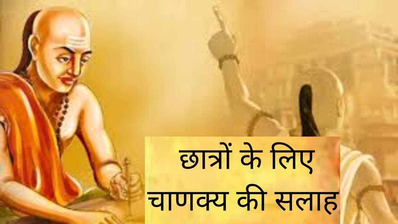 Chanakya Niti For Student: जीवन में सफलता पाना हैं तो हर रोज करें ये 5 काम