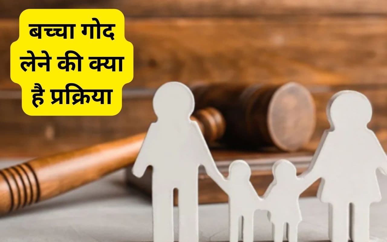 बाबा मंदिर के महिला शौचालय में मिले नवजात को अपनाने के लिए आगे आए लोग, जानें क्या है गोद लेने की प्रक्रिया