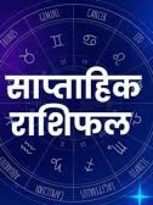 Saptahik Rashifal: इन राशि वालों के लिए यह सप्ताह रहेगा बेदह खास, पढ़ें वीकली राशिफल