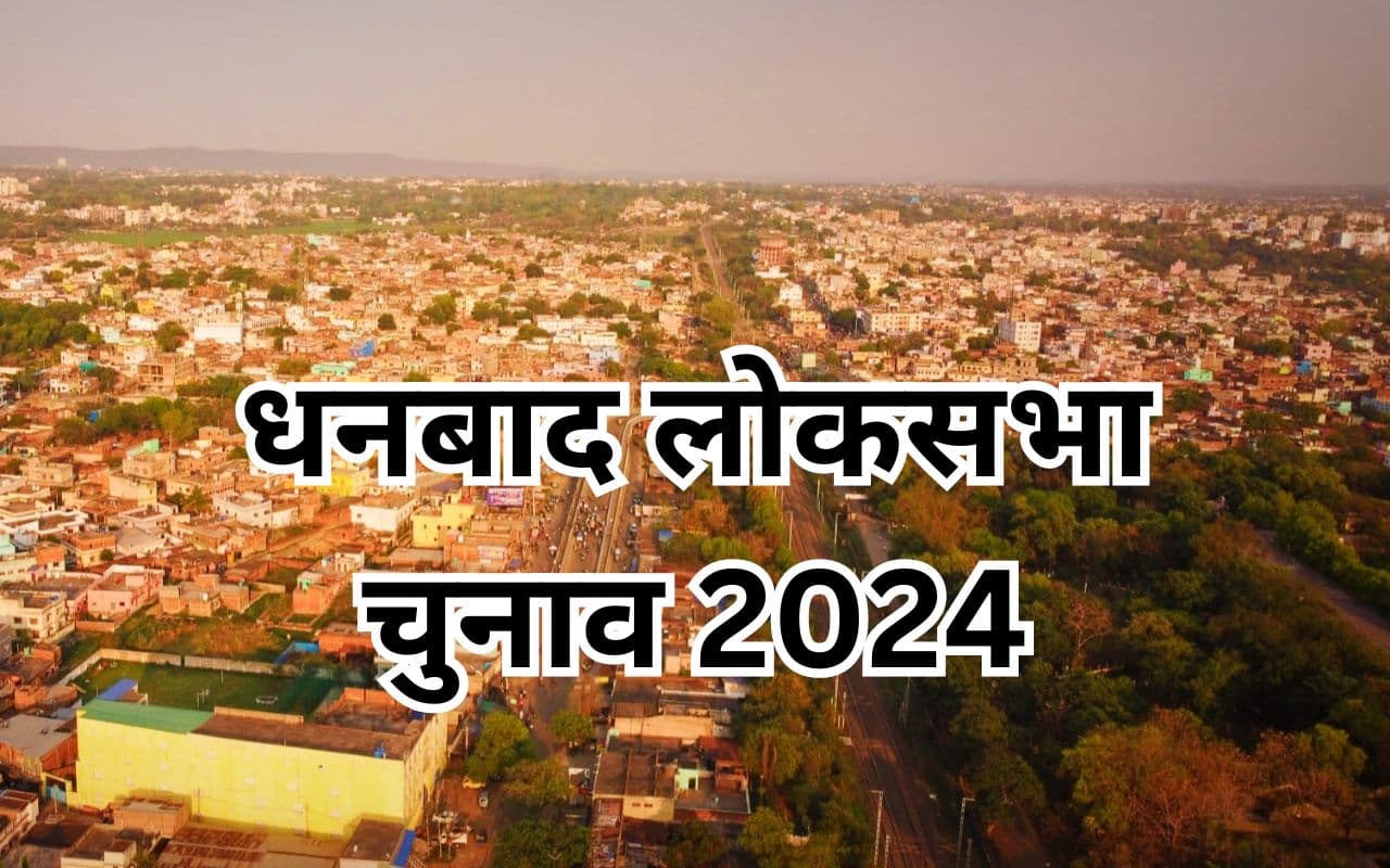 Dhanbad Lok Sabha: धनबाद में खामोश मतदाताओं ने बढ़ाई प्रत्याशियों की टेंशन