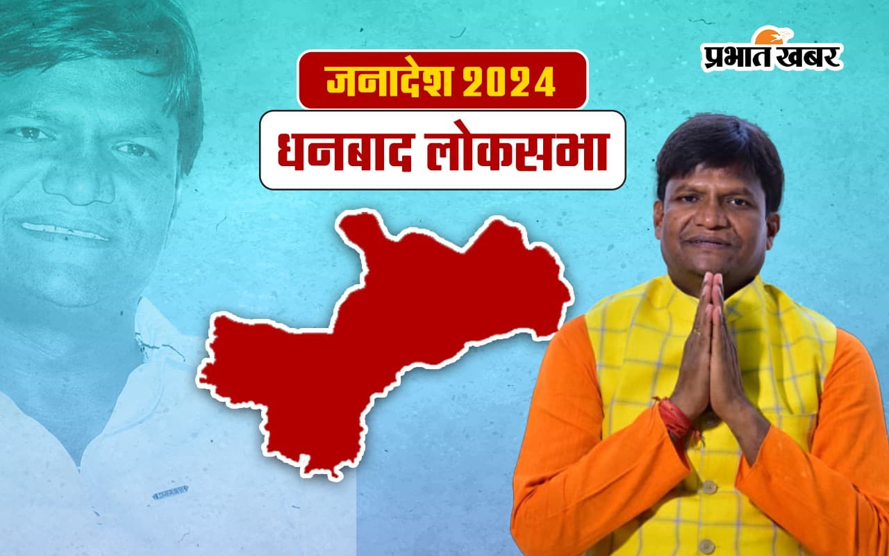 Dulu Mahato Dhanbad Seat Result 2024: धनबाद में भाजपा के ढुलू महतो 331583 वोट से जीते, कांग्रेस की अनुपमा सिंह हारीं