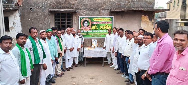 झामुमो नेता मो शमीम की पुण्यतिथि मनायी