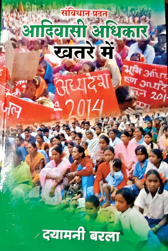आदिवासी समुदाय के संघर्ष का दस्तावेज है दयामनी की पुस्तक आदिवासी समुदाय के संघर्ष का दस्तावेज है दयामनी की पुस्तक