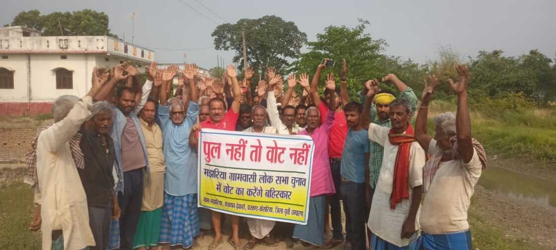 गांव में नहीं बना पुल, मझरिया के ग्रामीण करेंगे वोट का बहिष्कार