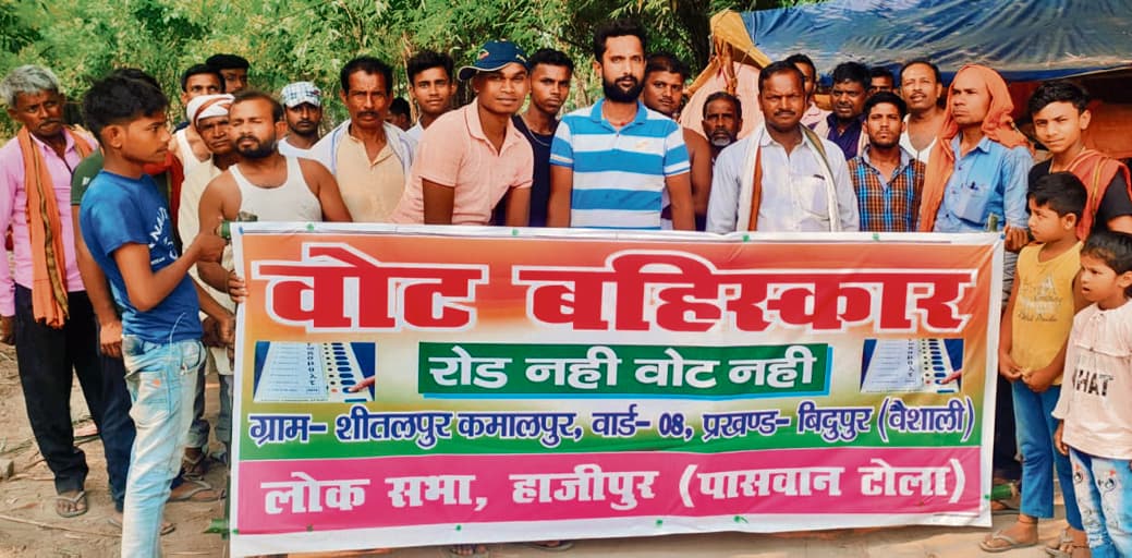 कमालपुर पंचायत के वार्ड नंबर आठ में रोड नहीं तो वोट नहीं का नारा ग्रामीणों ने किया बुलंद