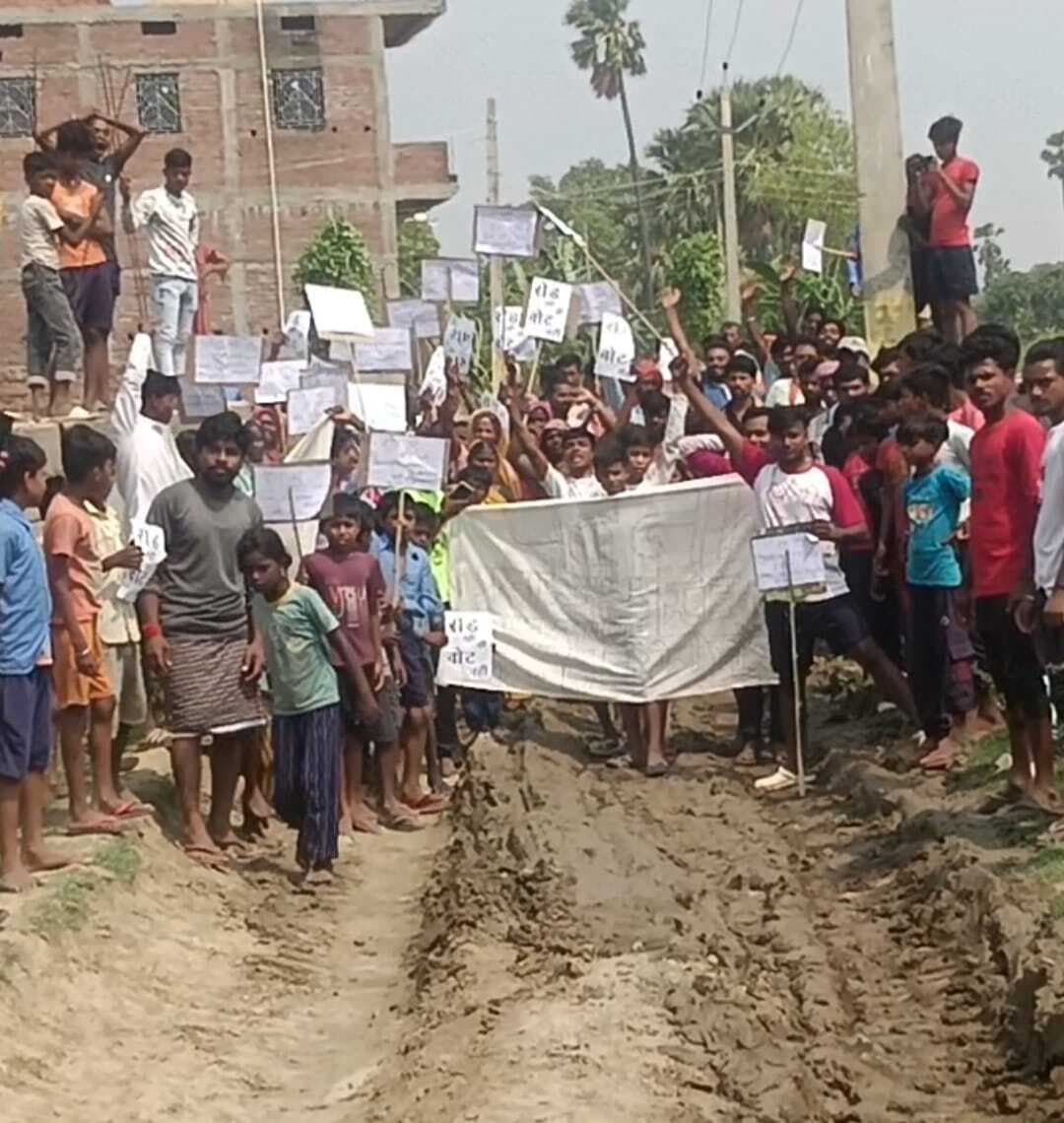 खुसरूपुर बिंदटोली में रोड नहीं होने पर वोट बहिष्कार का एलान