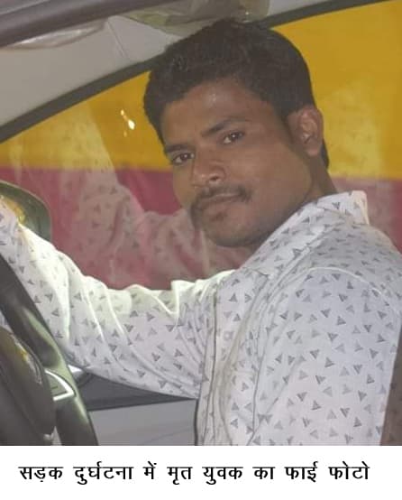 बाइक से ससुराल आ रहे युवक को ट्रक ने रौंदा, मौत