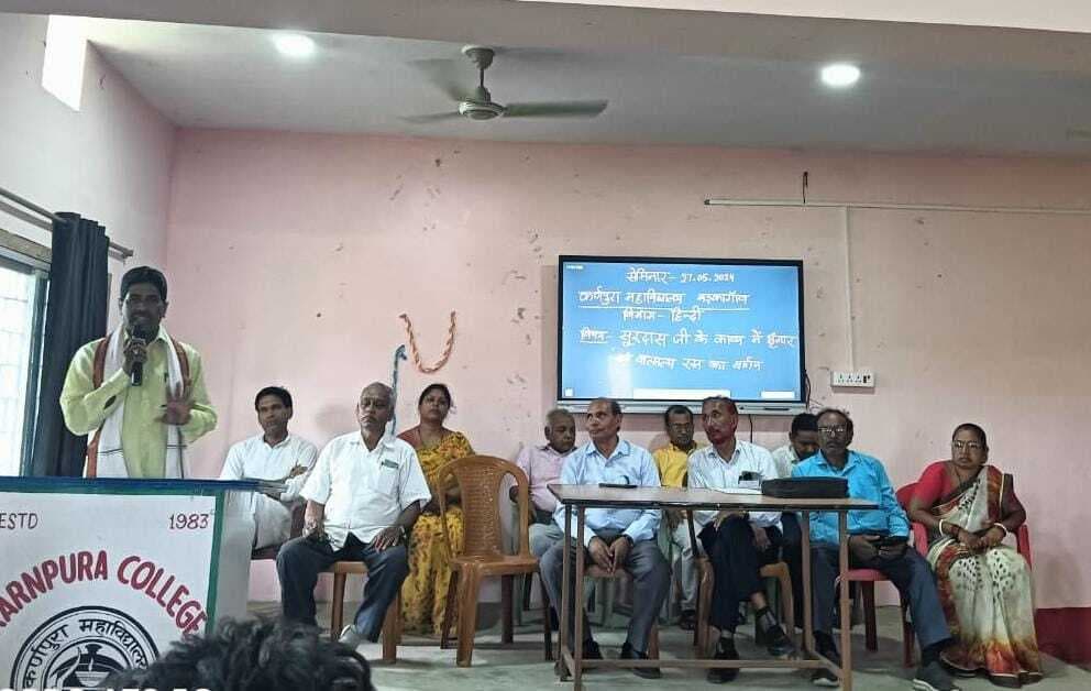 कर्णपुरा कॉलेज में सूरदास के काव्य पर सेमिनार