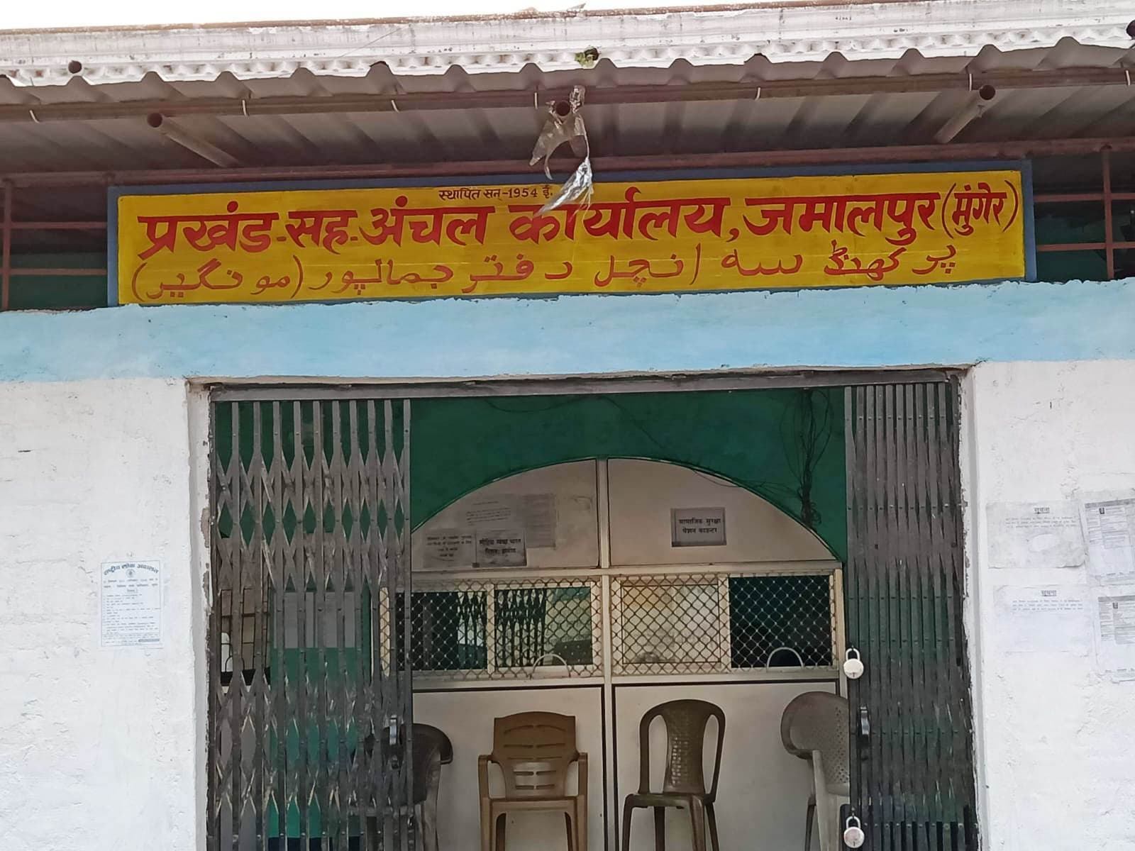 जमालपुर को सात दशक बाद भी नहीं मिला अंचल सह प्रखंड कार्यालय को अपना जमीन व भवन