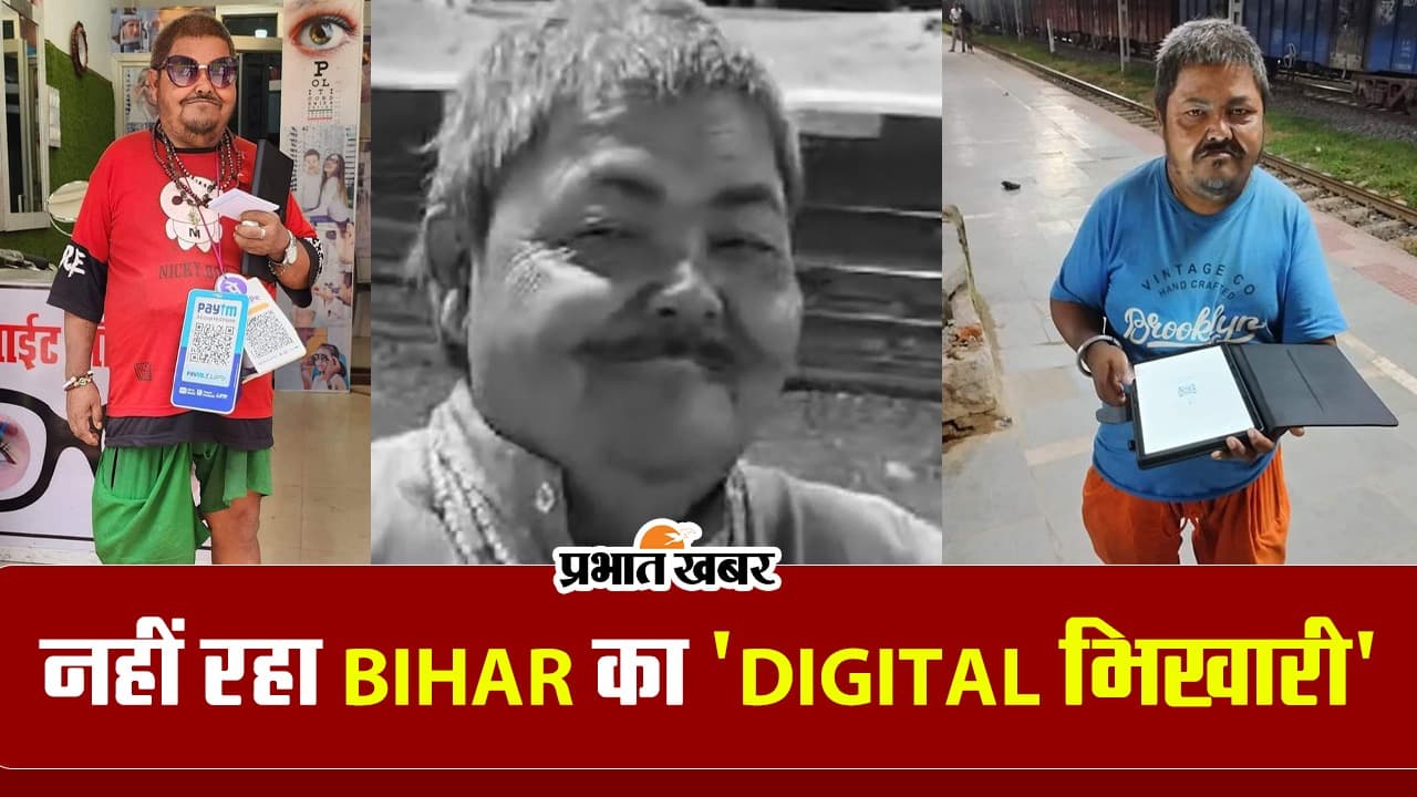 Bihar: first digital beggar राजू नहीं रहा, पढ़िए लालू को क्यों कहता था 'पापा'...