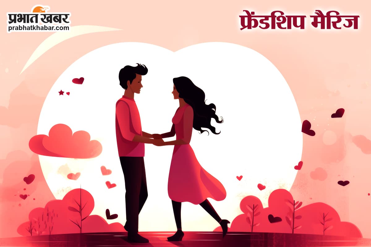 Friendship Marriage : लव, सेक्स और धोखा से मुक्त यह नया रिश्ता युवाओं में पकड़ रहा है जोर
