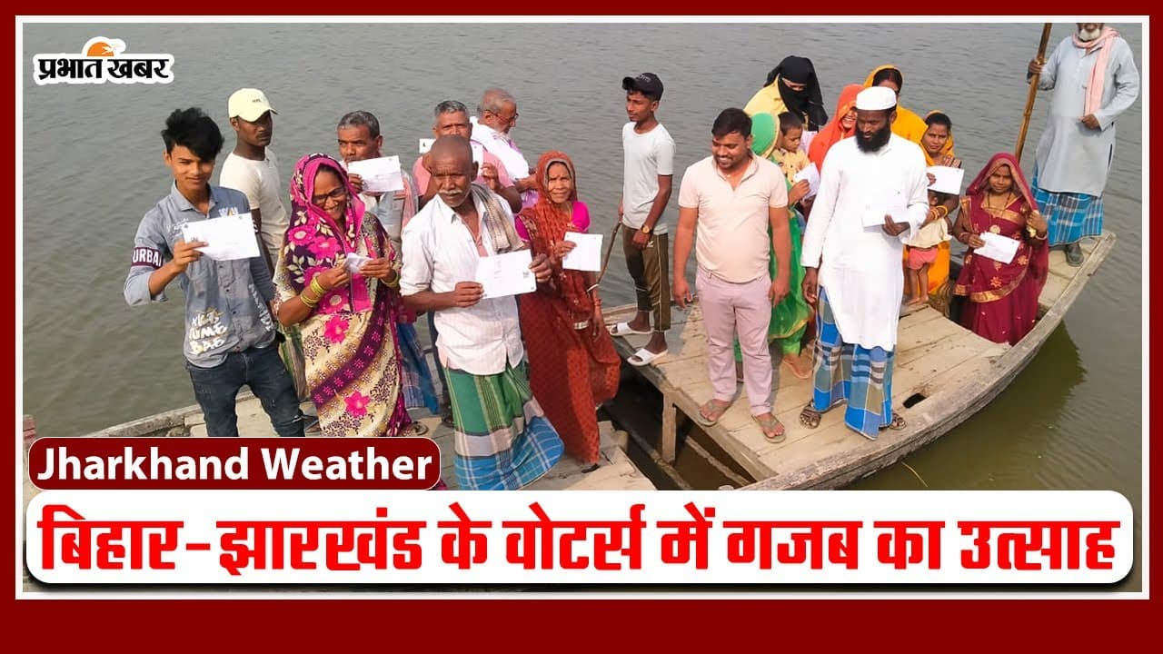 Video: चौथे चरण दिख रहा वोटरों में उत्साह, कहीं नाव से तो कहीं व्हील चेयर से मतदान करने जा रहे वोट