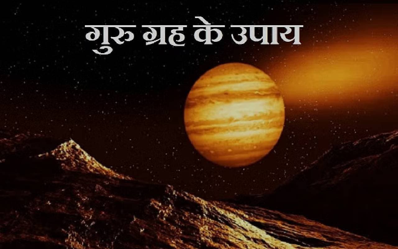 Guru Grah Upay: कुंडली में कमजोर गुरु के क्या हैं लक्षण, जानिए उपाय और प्रभाव